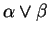 $ \alpha \vee \beta$