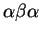 $ \alpha \beta \alpha$
